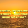 «Немерено», «немеряно» или «немеренно» — как правильно пишется слово?