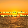Нижнетавдинский районный отдел судебных приставов — Нижняя Тавда
