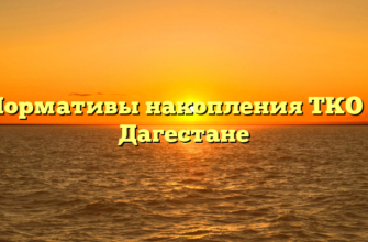 Нормативы накопления ТКО в Дагестане