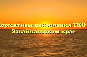 Нормативы накопления ТКО в Забайкальском крае