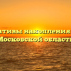 Нормативы накопления ТКО в Московской области