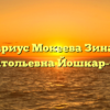 Нотариус Мокеева Зинаида Анатольевна Йошкар-Ола