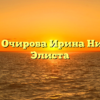 Нотариус Очирова Ирина Николаевна Элиста