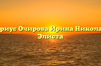 Нотариус Очирова Ирина Николаевна Элиста