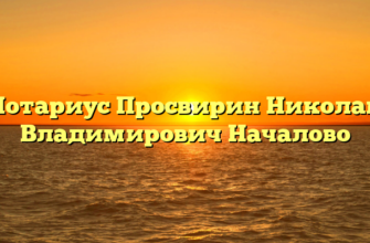 Нотариус Просвирин Николай Владимирович Началово