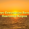Нотариус Семенская Валентина Павловна Киров