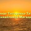 Нотариус Титоренко Татьяна Михайловна Магадан