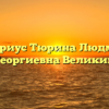 Нотариус Тюрина Людмила Георгиевна Великий