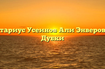 Нотариус Усеинов Али Энверович Дубки