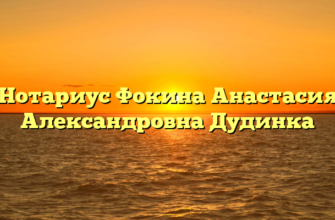 Нотариус Фокина Анастасия Александровна Дудинка