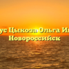 Нотариус Цыкоза Ольга Ивановна Новороссийск