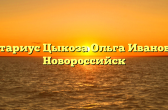 Нотариус Цыкоза Ольга Ивановна Новороссийск