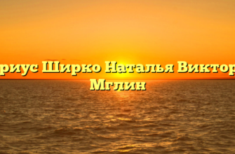 Нотариус Ширко Наталья Викторовна Мглин