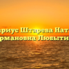 Нотариус Штарева Наталья Германовна Любытино
