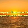 Нотариус Яковлева Вера Владимировна Казанское