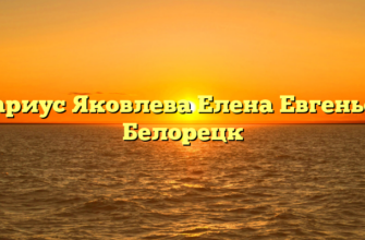 Нотариус Яковлева Елена Евгеньевна Белорецк