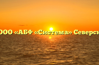 ООО «АБФ «Система» Северск