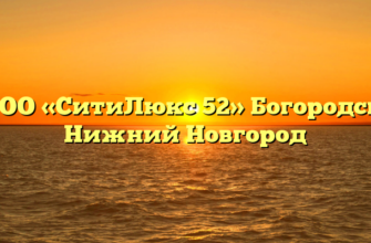 ООО «СитиЛюкс 52» Богородск, Нижний Новгород