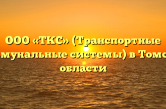 ООО «ТКС» (Транспортные коммунальные системы) в Томской области
