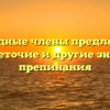 Однородные члены предложения: двоеточие и другие знаки препинания