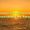 Отдел опеки и попечительства — Николаевск-на-Амуре