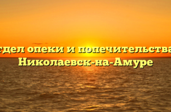 Отдел опеки и попечительства — Николаевск-на-Амуре