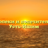 Отдел опеки и попечительства — Усть-Ишим