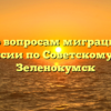 Отдел по вопросам миграции ОМВД России по Советскому ГО Зеленокумск