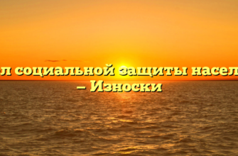 Отдел социальной защиты населения — Износки