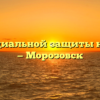 Отдел социальной защиты населения — Морозовск