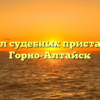 Отдел судебных приставов — Горно-Алтайск