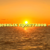 Отдел судебных приставов — Долинск