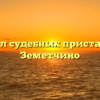 Отдел судебных приставов — Земетчино