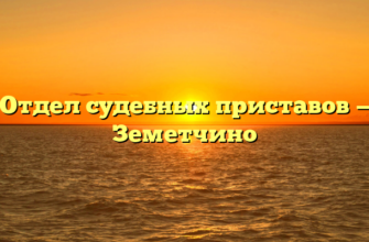 Отдел судебных приставов — Земетчино