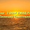 Отделение № 2 ОВМ УМВД России по Липецку Советский