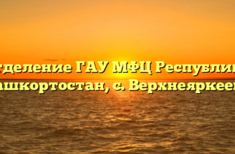 Отделение ГАУ МФЦ Республики Башкортостан, с. Верхнеяркеево