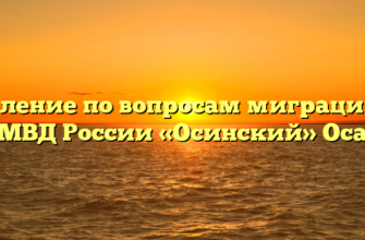 Отделение по вопросам миграции МО МВД России «Осинский» Оса