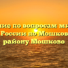 Отделение по вопросам миграции ОМВД России по Мошковскому району Мошково
