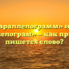 «Параллелограмм» или «параллелограм» — как правильно пишется слово?