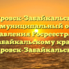 Петровск-Забайкальский межмуниципальный отдел управления Росреестра по Забайкальскому краю Петровск-Забайкальский