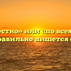 «Повсеместно» или «по всеместно» — как правильно пишется слово?