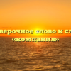 Проверочное слово к слову «компания»