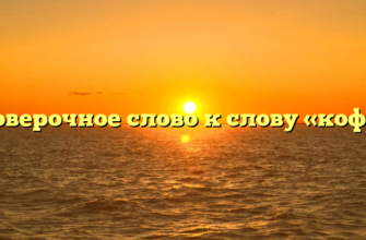 Проверочное слово к слову «кофта»