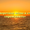Проверочное слово к слову «проживать»