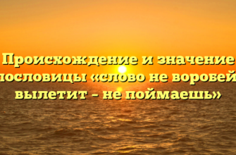 Происхождение и значение пословицы «слово не воробей, вылетит – не поймаешь»