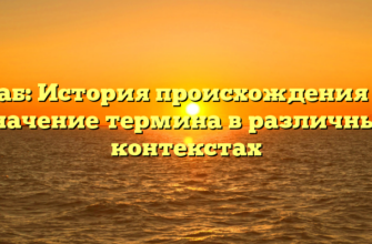 Раб: История происхождения и значение термина в различных контекстах