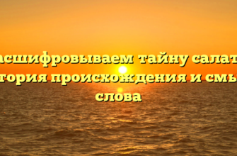 Расшифровываем тайну салата: история происхождения и смысл слова