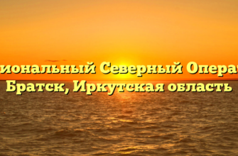 Региональный Северный Оператор Братск, Иркутская область