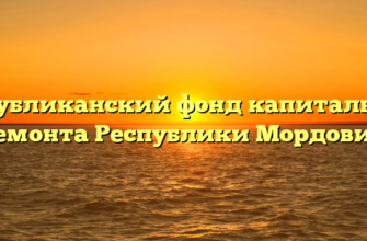 Республиканский фонд капитального ремонта Республики Мордовии