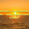 «Рукавицы», «руковицы» или «рукавици» — как правильно пишется слово?